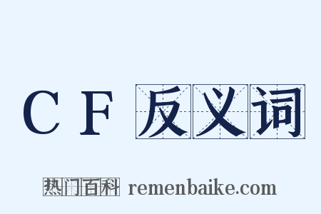 CF反义词是什么意思的图片